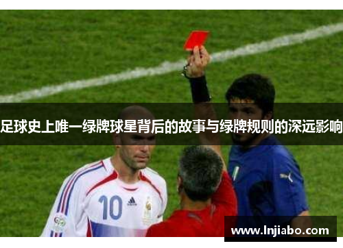 足球史上唯一绿牌球星背后的故事与绿牌规则的深远影响