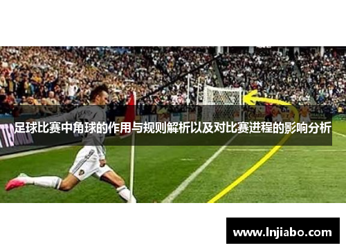 足球比赛中角球的作用与规则解析以及对比赛进程的影响分析
