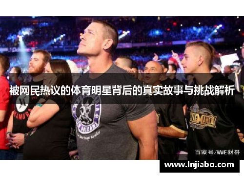 被网民热议的体育明星背后的真实故事与挑战解析