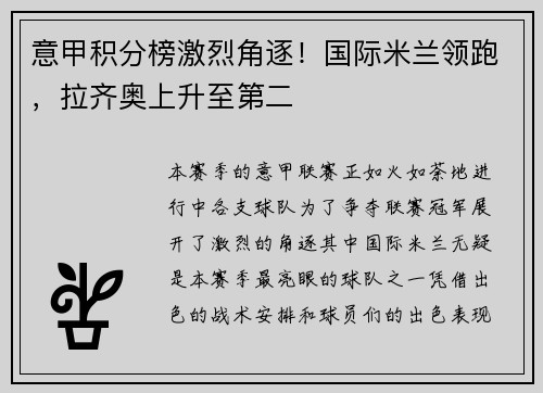 意甲积分榜激烈角逐！国际米兰领跑，拉齐奥上升至第二