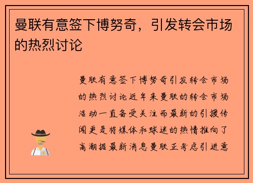 曼联有意签下博努奇，引发转会市场的热烈讨论