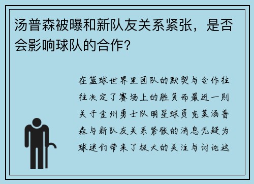 汤普森被曝和新队友关系紧张，是否会影响球队的合作？