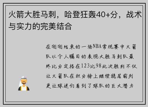 火箭大胜马刺，哈登狂轰40+分，战术与实力的完美结合