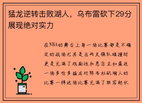 猛龙逆转击败湖人，乌布雷砍下29分展现绝对实力