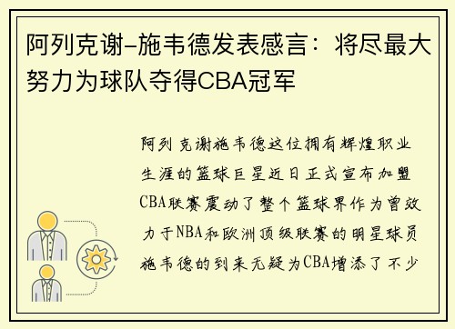 阿列克谢-施韦德发表感言：将尽最大努力为球队夺得CBA冠军