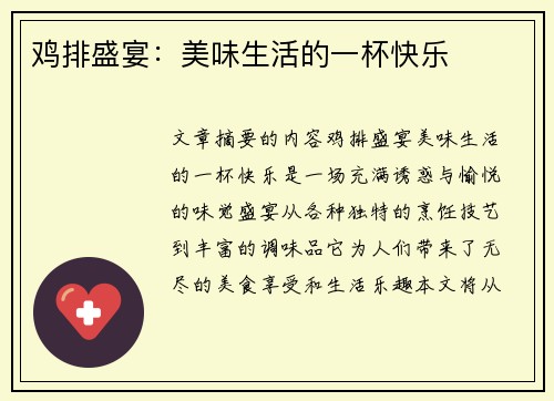 鸡排盛宴：美味生活的一杯快乐
