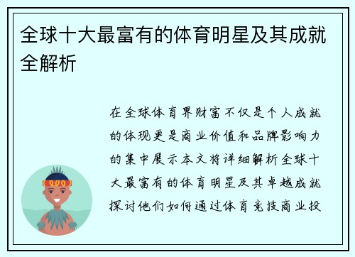 全球十大最富有的体育明星及其成就全解析