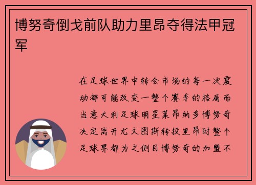 博努奇倒戈前队助力里昂夺得法甲冠军