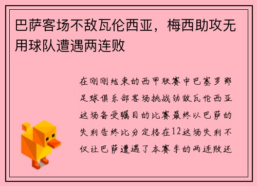 巴萨客场不敌瓦伦西亚，梅西助攻无用球队遭遇两连败