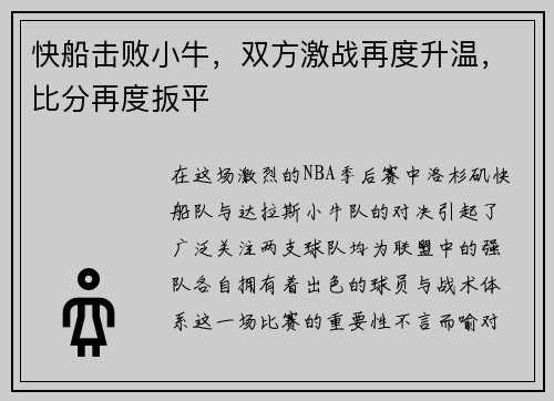 快船击败小牛，双方激战再度升温，比分再度扳平