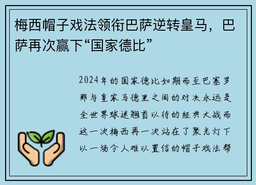 梅西帽子戏法领衔巴萨逆转皇马，巴萨再次赢下“国家德比”