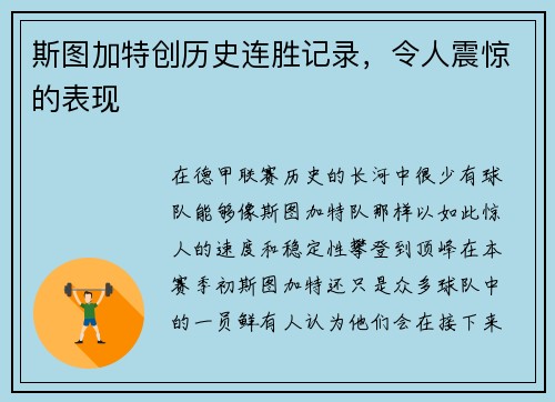 斯图加特创历史连胜记录，令人震惊的表现