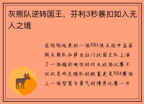 灰熊队逆转国王，芬利3秒暴扣如入无人之境
