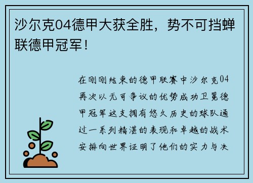 沙尔克04德甲大获全胜，势不可挡蝉联德甲冠军！