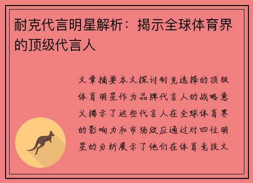 耐克代言明星解析：揭示全球体育界的顶级代言人