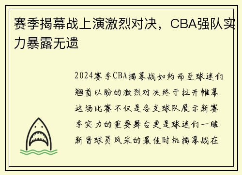 赛季揭幕战上演激烈对决，CBA强队实力暴露无遗