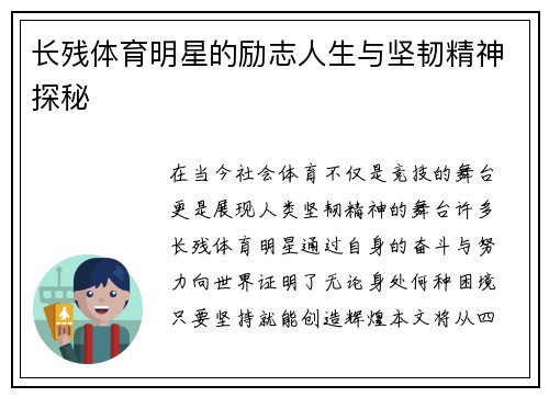 长残体育明星的励志人生与坚韧精神探秘