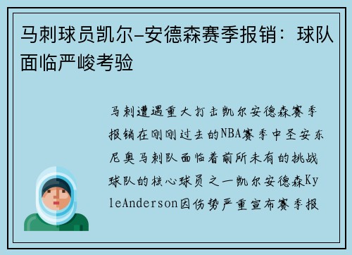 马刺球员凯尔-安德森赛季报销：球队面临严峻考验