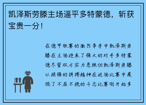 凯泽斯劳滕主场逼平多特蒙德，斩获宝贵一分！
