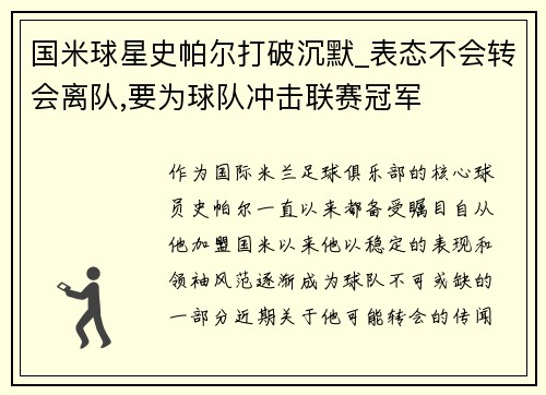 国米球星史帕尔打破沉默_表态不会转会离队,要为球队冲击联赛冠军
