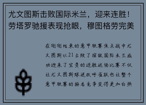 尤文图斯击败国际米兰，迎来连胜！劳塔罗驰援表现抢眼，穆图格劳完美替身示范效应