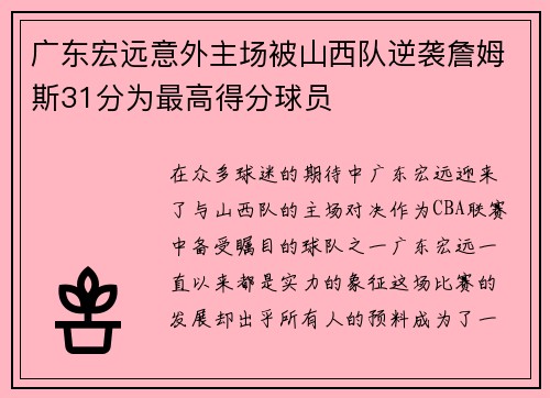 广东宏远意外主场被山西队逆袭詹姆斯31分为最高得分球员