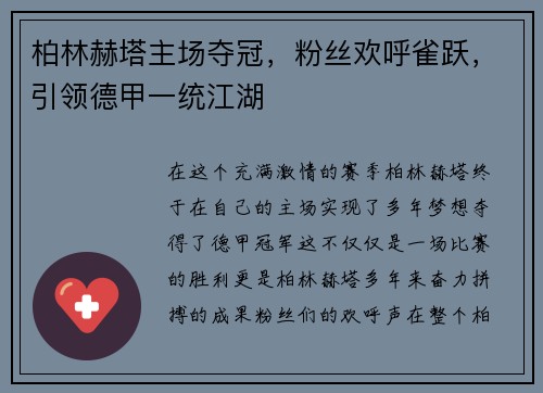柏林赫塔主场夺冠，粉丝欢呼雀跃，引领德甲一统江湖