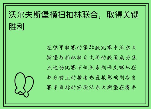沃尔夫斯堡横扫柏林联合，取得关键胜利