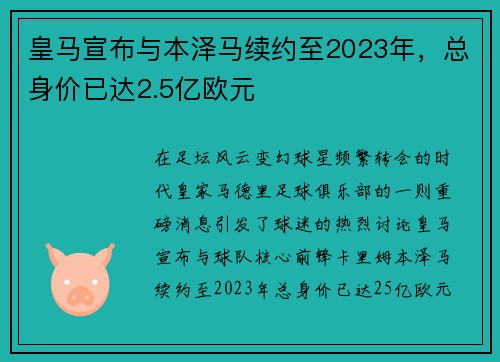 皇马宣布与本泽马续约至2023年，总身价已达2.5亿欧元
