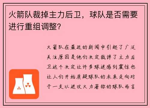 火箭队裁掉主力后卫，球队是否需要进行重组调整？