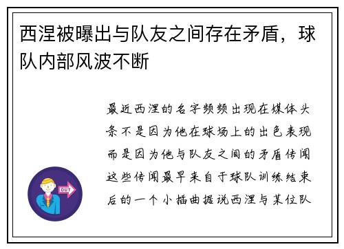 西涅被曝出与队友之间存在矛盾，球队内部风波不断