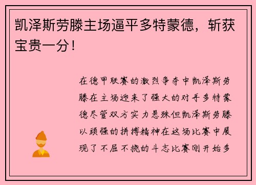 凯泽斯劳滕主场逼平多特蒙德，斩获宝贵一分！