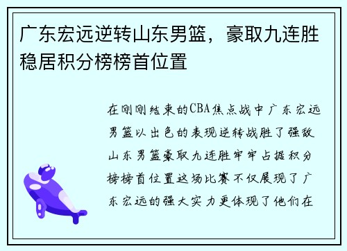 广东宏远逆转山东男篮，豪取九连胜稳居积分榜榜首位置