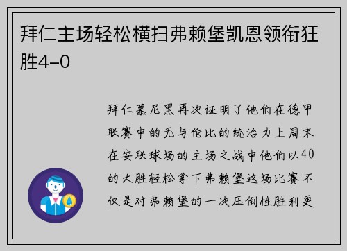 拜仁主场轻松横扫弗赖堡凯恩领衔狂胜4-0