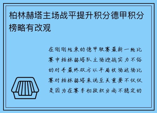 柏林赫塔主场战平提升积分德甲积分榜略有改观