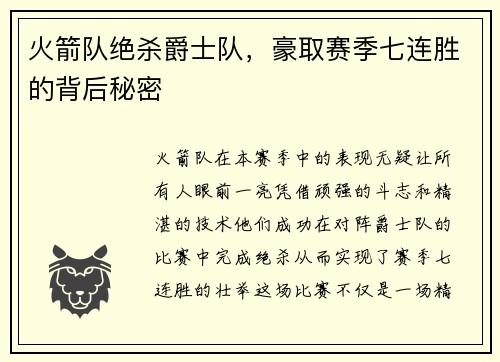 火箭队绝杀爵士队，豪取赛季七连胜的背后秘密