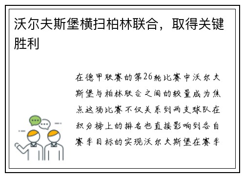 沃尔夫斯堡横扫柏林联合，取得关键胜利