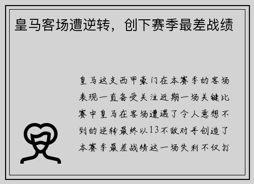 皇马客场遭逆转，创下赛季最差战绩