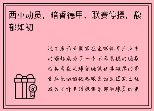 西亚动员，暗香德甲，联赛停摆，馥郁如初