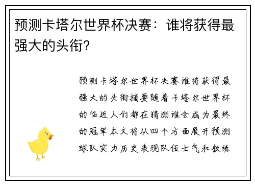 预测卡塔尔世界杯决赛：谁将获得最强大的头衔？