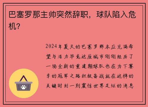 巴塞罗那主帅突然辞职，球队陷入危机？