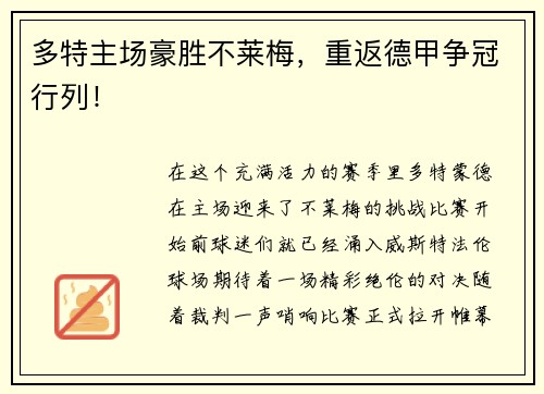 多特主场豪胜不莱梅，重返德甲争冠行列！