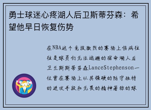 勇士球迷心疼湖人后卫斯蒂芬森：希望他早日恢复伤势