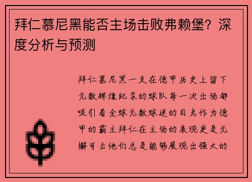 拜仁慕尼黑能否主场击败弗赖堡？深度分析与预测
