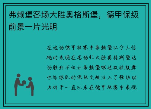 弗赖堡客场大胜奥格斯堡，德甲保级前景一片光明