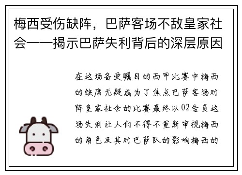 梅西受伤缺阵，巴萨客场不敌皇家社会——揭示巴萨失利背后的深层原因