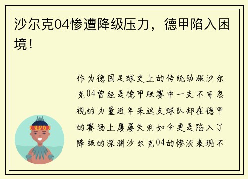 沙尔克04惨遭降级压力，德甲陷入困境！