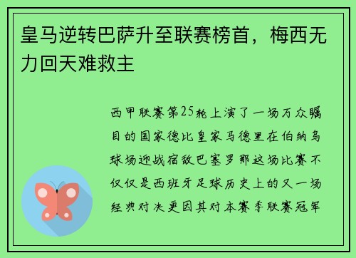 皇马逆转巴萨升至联赛榜首，梅西无力回天难救主
