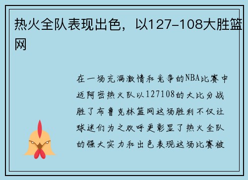 热火全队表现出色，以127-108大胜篮网