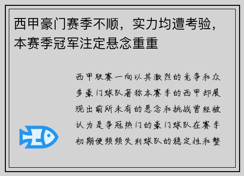 西甲豪门赛季不顺，实力均遭考验，本赛季冠军注定悬念重重